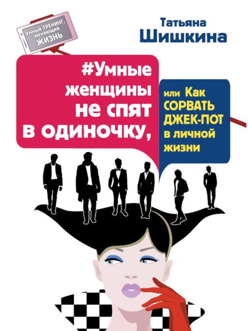 Title details for #Умные женщины не спят в одиночку, или как сорвать джек-пот в личной жизни by Татьяна Шишкина - Wait list